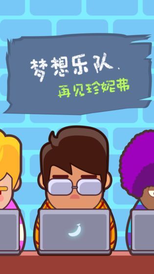 梦想乐队（再见珍妮弗试玩版） screenshot image 1_Popularmodapk.com