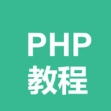 PHP教程-入门教程1.6.2_Popularmodapk.com