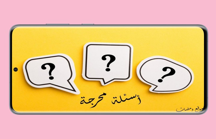 أسئلة للحبيب 2022 screenshot image 6_Popularmodapk.com