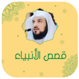 قصص الانبياء بصوت محمد العريفي1.1_Popularmodapk.com