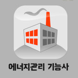 에너지관리 기능사 필기 기출문제1.0.26_Popularmodapk.com