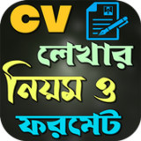 সিভি লেখার নিয়ম ও ফরমেট1.0.2_Popularmodapk.com