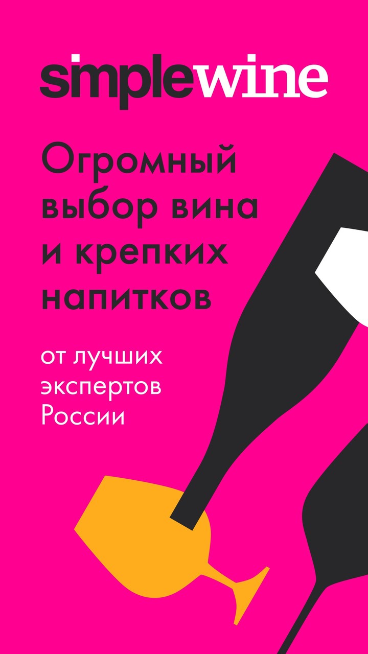 SimpleWine — не просто вино screenshot image 1_Popularmodapk.com