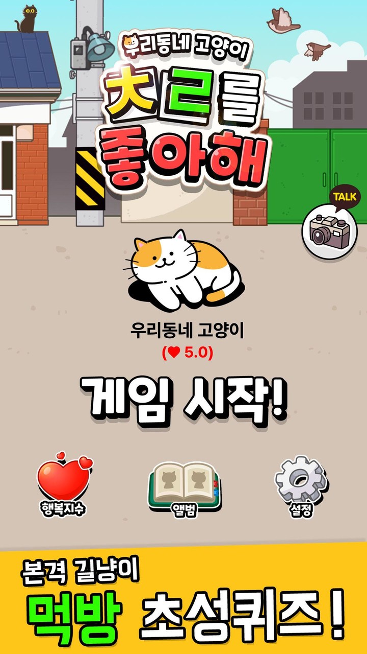 우리동네 고양이 ㅊㄹ를 좋아해 - 길냥이 먹방 초성퀴즈 screenshot image 1_Popularmodapk.com