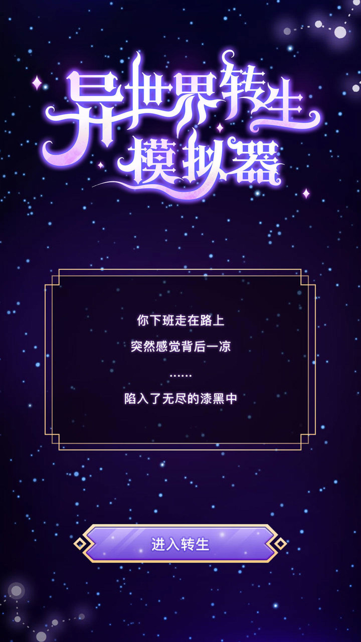 异世界转生模拟器<span>(No ads)</span> screenshot image 7_Popularmodapk.com