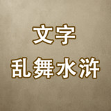 文字乱舞水浒<span>(Unlimited Money)</span>3.1_Popularmodapk.com