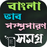 ভাব-সম্প্রসারণ ১৫০+ কালেকশন1.0.2_Popularmodapk.com