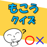 もこうクイズ！0.111_Popularmodapk.com