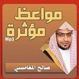 صالح المغامسي مواعظ مؤثرة1.0_Popularmodapk.com
