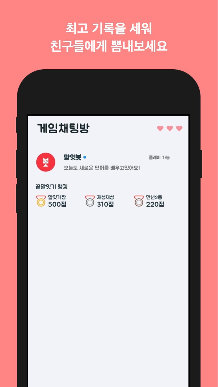 끝말잇기 말잇봇 - 안녕 난 말잇봇! 넌 말잇못! screenshot image 3_Popularmodapk.com