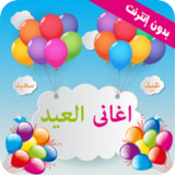 اغاني وتكبيرات العيد 20221.3.4_Popularmodapk.com