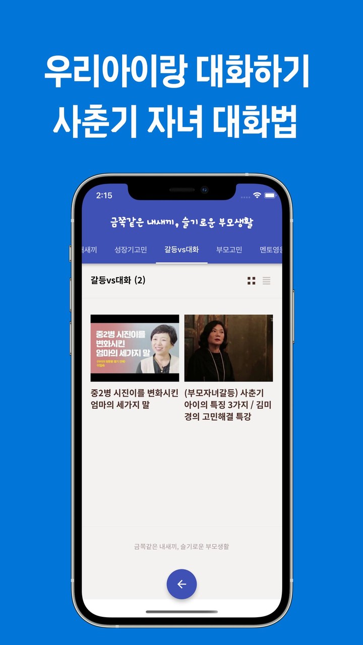 요즘육아 금쪽같은 내새끼, 슬기로운 부모생활 screenshot image 8_Popularmodapk.com
