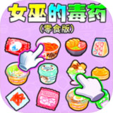 Witch's Poison Snack Version<span>(No ads)</span>1.0_Popularmodapk.com