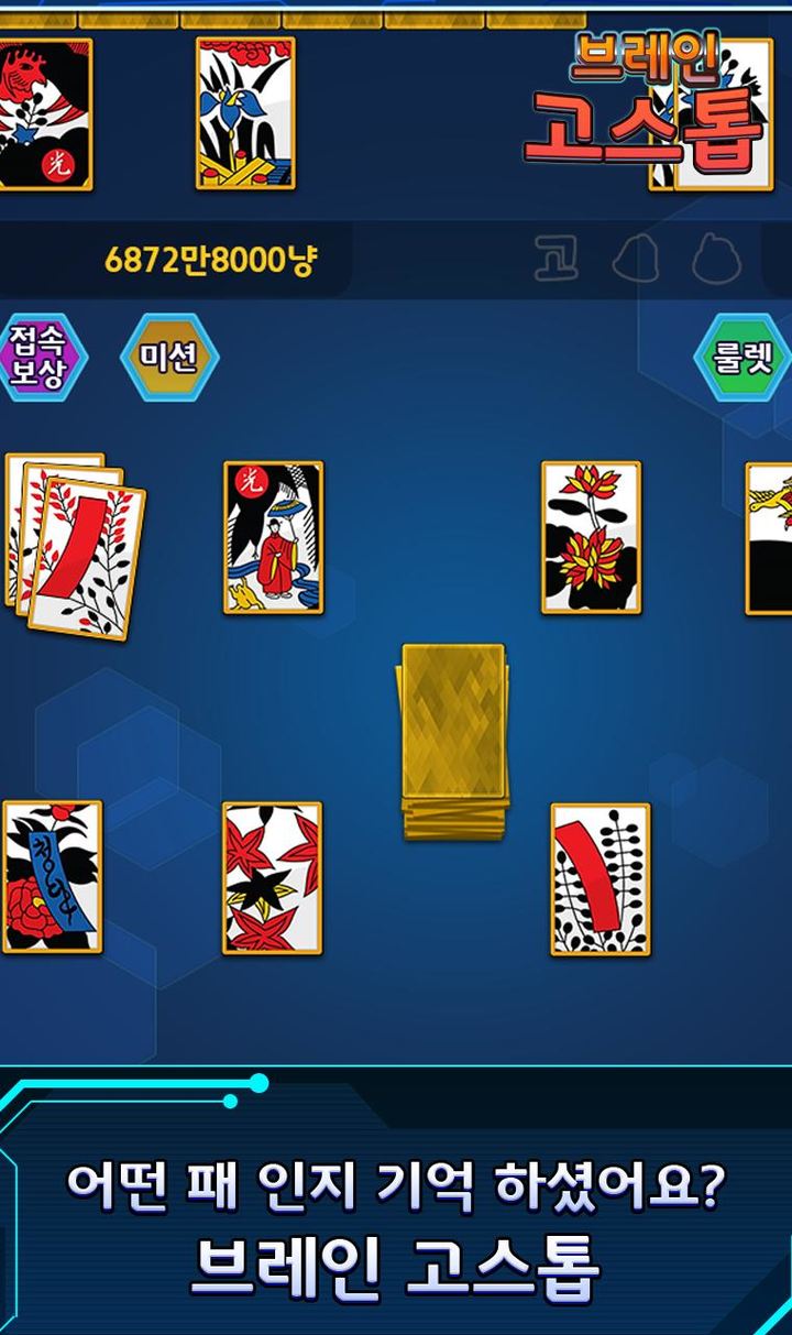 브레인 고스톱 : 기억력 강화 프로젝트 screenshot image 2_Popularmodapk.com