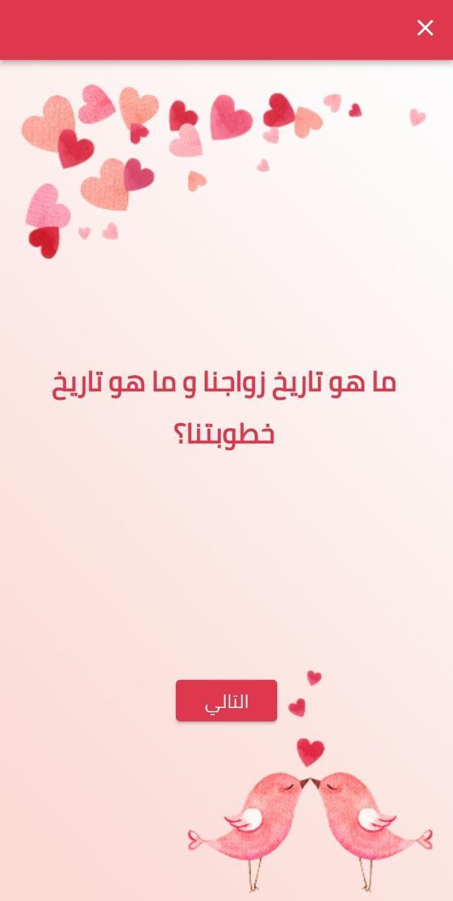 كم تعرف عن شريك حياتك screenshot image 5_Popularmodapk.com
