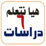 اختبارات دراسات الصف السادس1.0.8_Popularmodapk.com