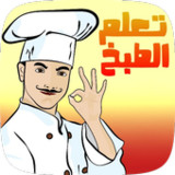 وصفات تعلم الطبخ للمبتدئين9_Popularmodapk.com