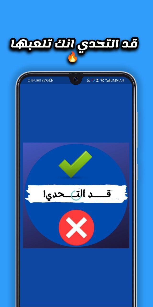 قد التحدي - صح ام خطأ screenshot image 5_Popularmodapk.com