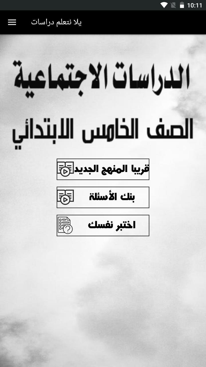 يلا نتعلم دراسات screenshot image 18_Popularmodapk.com