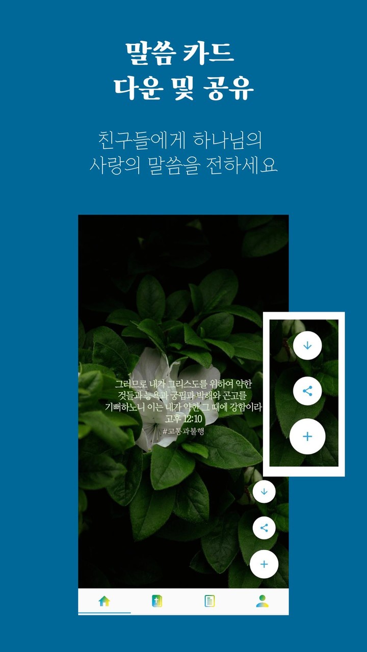 PJC Bible Study 성경 말씀 추천 앱 screenshot image 7_Popularmodapk.com