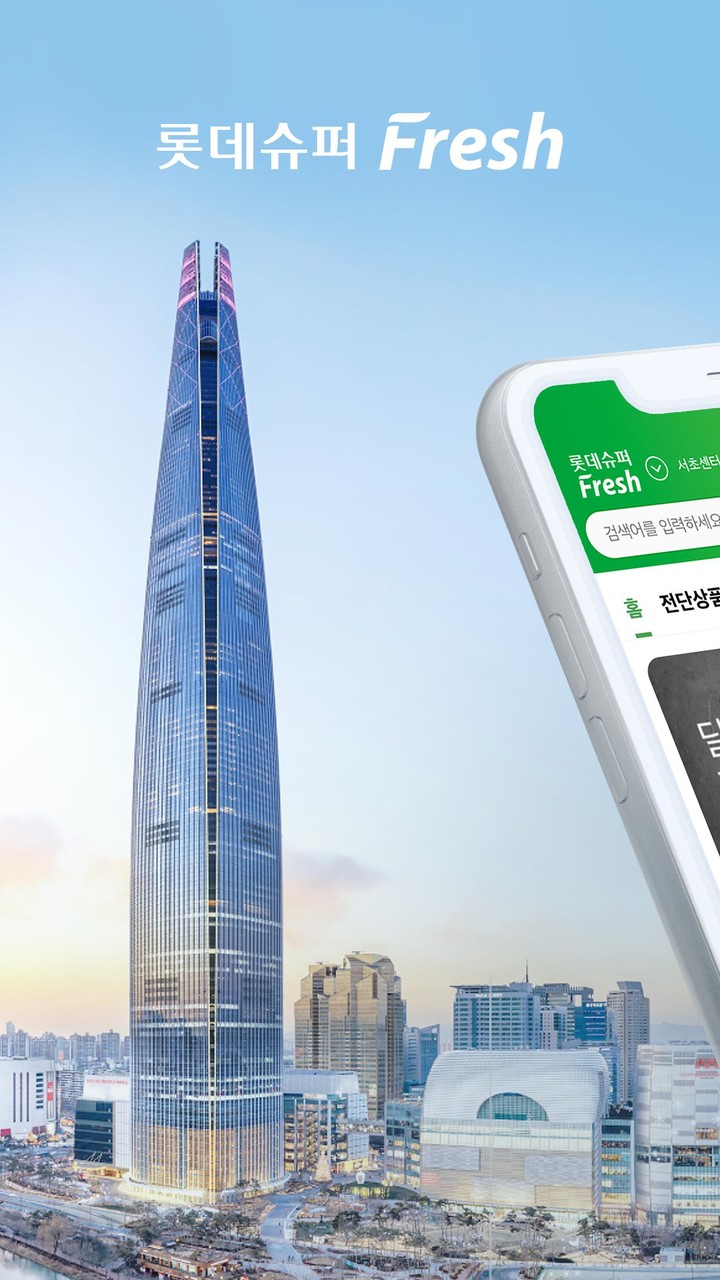 롯데슈퍼프레시 - 롯데ON 하나면 된다 screenshot image 1_Popularmodapk.com