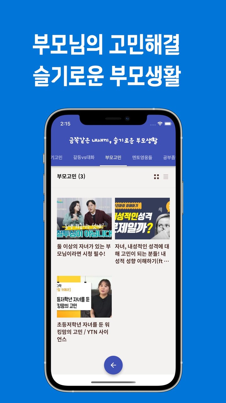 요즘육아 금쪽같은 내새끼, 슬기로운 부모생활 screenshot image 9_Popularmodapk.com
