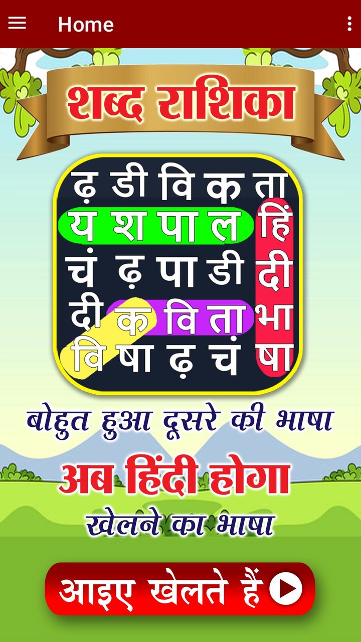 शोब्दो रोशिका - हिंदी शब्द गेम screenshot image 3_Popularmodapk.com