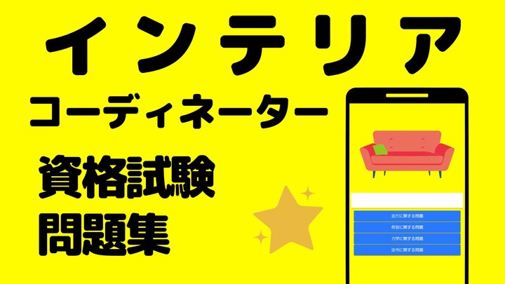 インテリアコーディネーター　資格対策・過去問・試験傾向 screenshot image 10_Popularmodapk.com