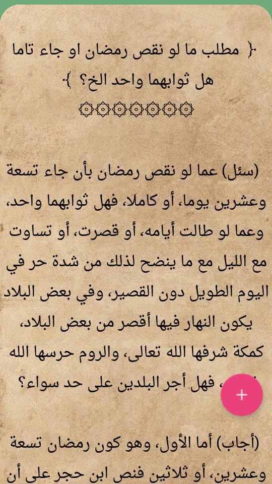 فتاوي الخليلي على المذهب الشاف screenshot image 14_Popularmodapk.com