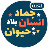 لعبة انسان حيوان نبات اونلاين4.0.20_Popularmodapk.com