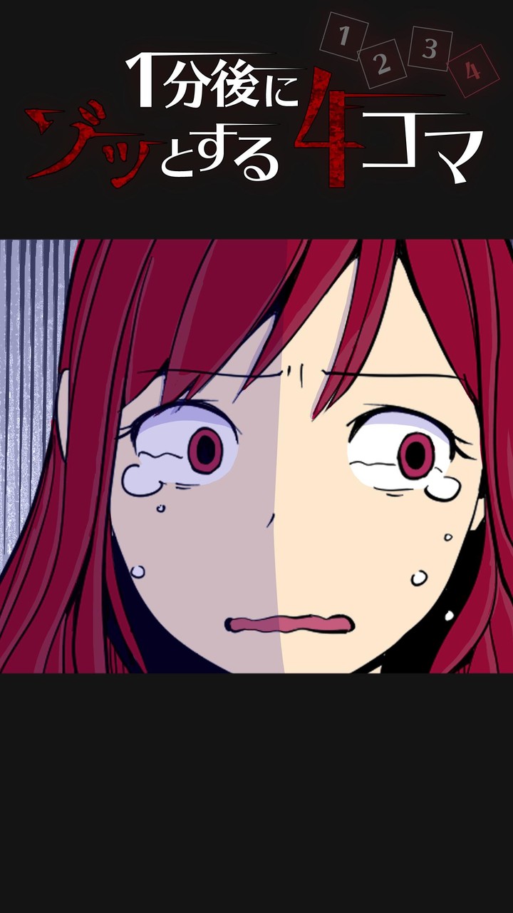 1分後にゾッとする4コマ screenshot image 4_Popularmodapk.com