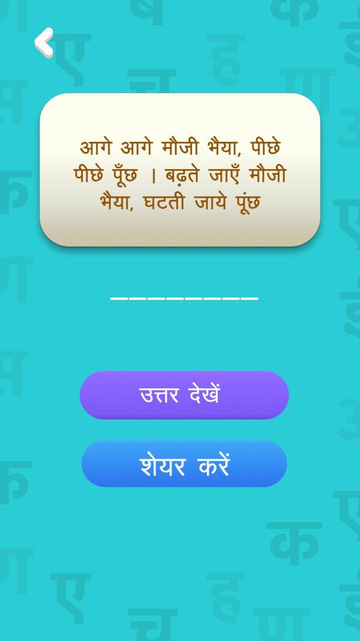 हिंदी पहेलियाँ - Hindi Riddles screenshot image 4_Popularmodapk.com