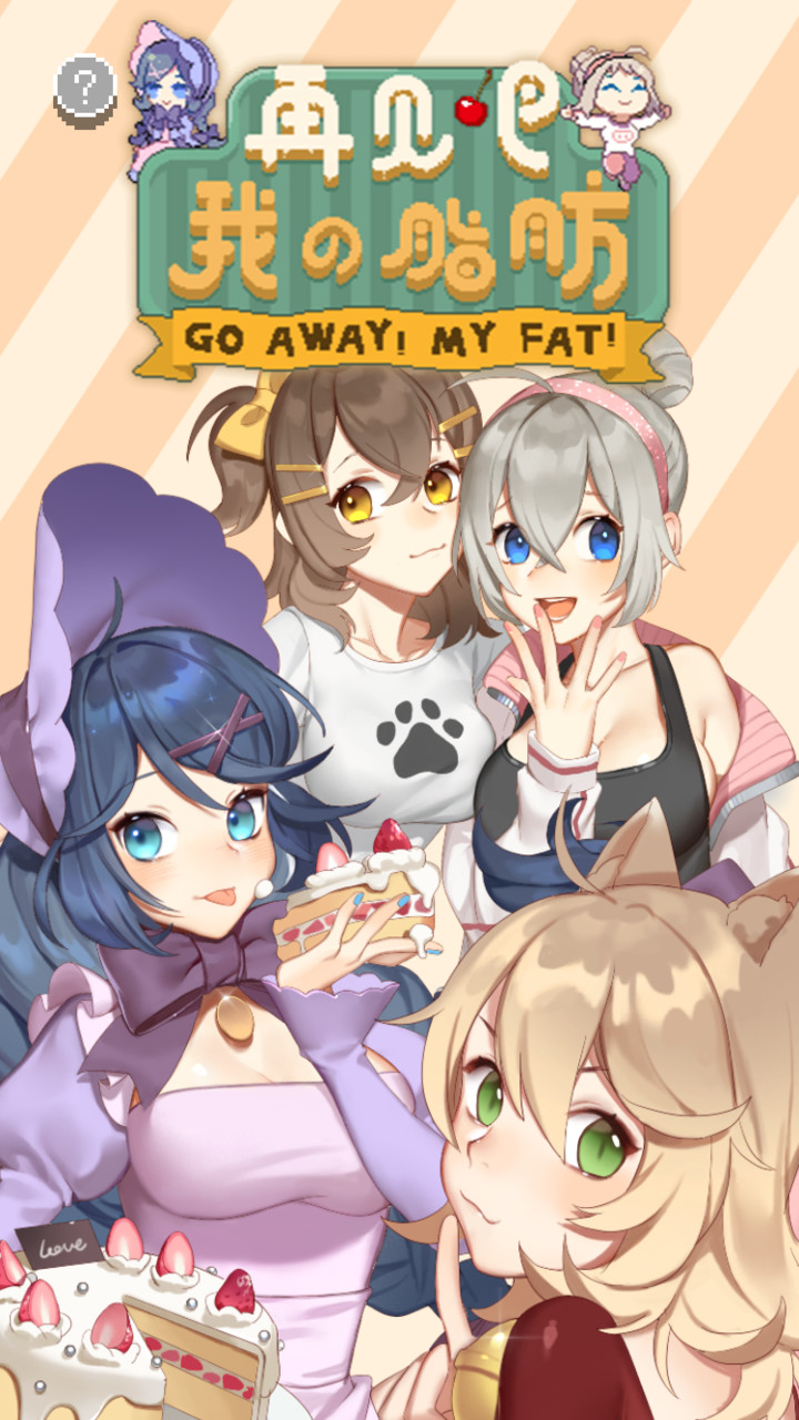 再见吧！我的脂肪破解版<span>(mod)</span> screenshot image 1_Popularmodapk.com