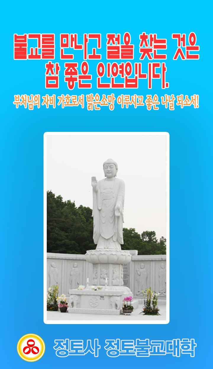 정토사 정토불교대학 screenshot image 6_Popularmodapk.com
