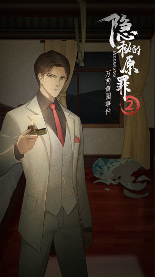 隐秘的原罪2 万两黄园事件 screenshot image 3_Popularmodapk.com