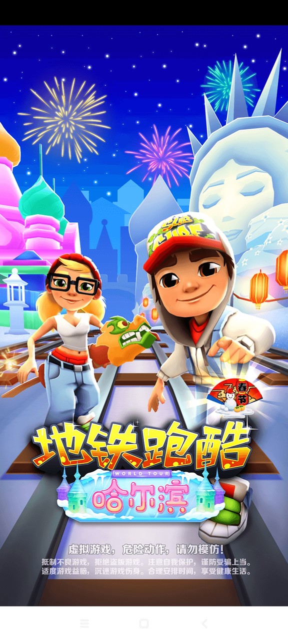 地铁跑酷(旧版哈尔滨地图) screenshot image 1_Popularmodapk.com