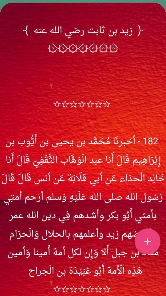 فضائل الصحابة رضي الله عنهم ( ثلاثة كتب ) screenshot image 21_Popularmodapk.com