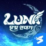 루나: 달빛 연대기1.0.4_Popularmodapk.com