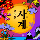 고스톱 : 사계2.0.9_Popularmodapk.com