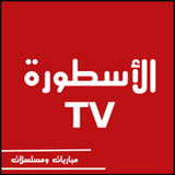 الأسطورة TV - مسلسلات رمضان1.0_Popularmodapk.com