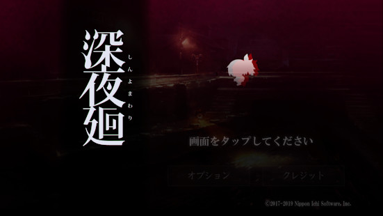 深夜廻破解版<span>(mod)</span> screenshot image 1_Popularmodapk.com