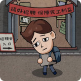打工生活模拟器<span>(No ads)</span>1.0_Popularmodapk.com