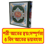 বিদআতের ভয়াবহতা ~ Islamic Book1.0_Popularmodapk.com