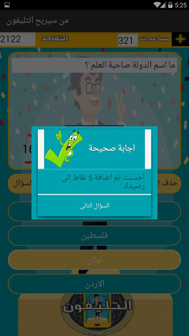 من سيربح التليفون screenshot image 4_Popularmodapk.com