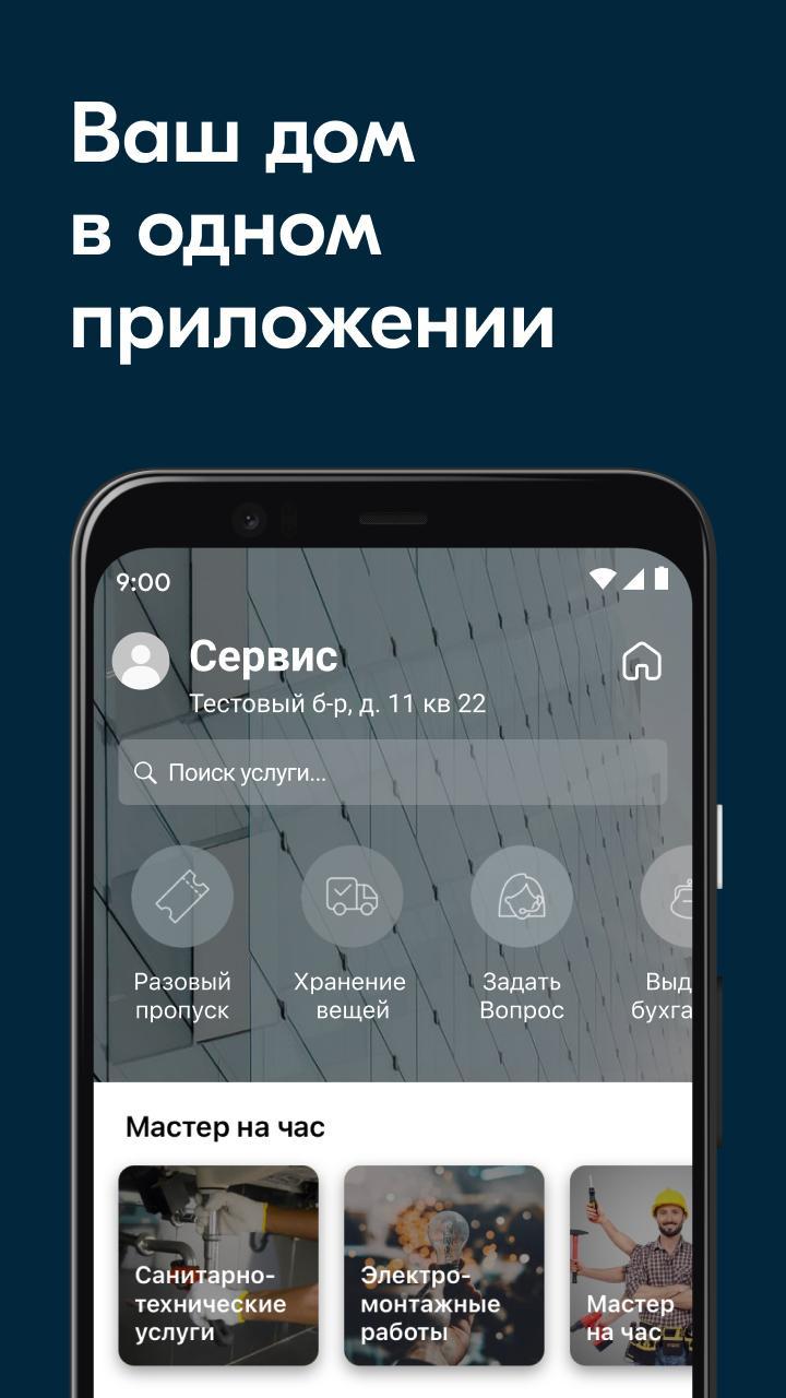УК Домус screenshot image 1_Popularmodapk.com