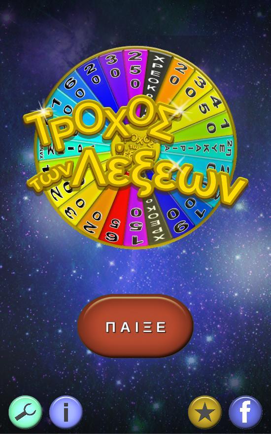 Τροχός των Λέξεων screenshot image 5_Popularmodapk.com