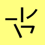 Stroke Input Method (筆畫輸入法)0.9.24_Popularmodapk.com