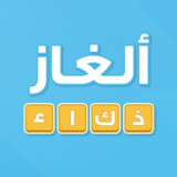ألغاز ذكاء1.1.8_Popularmodapk.com