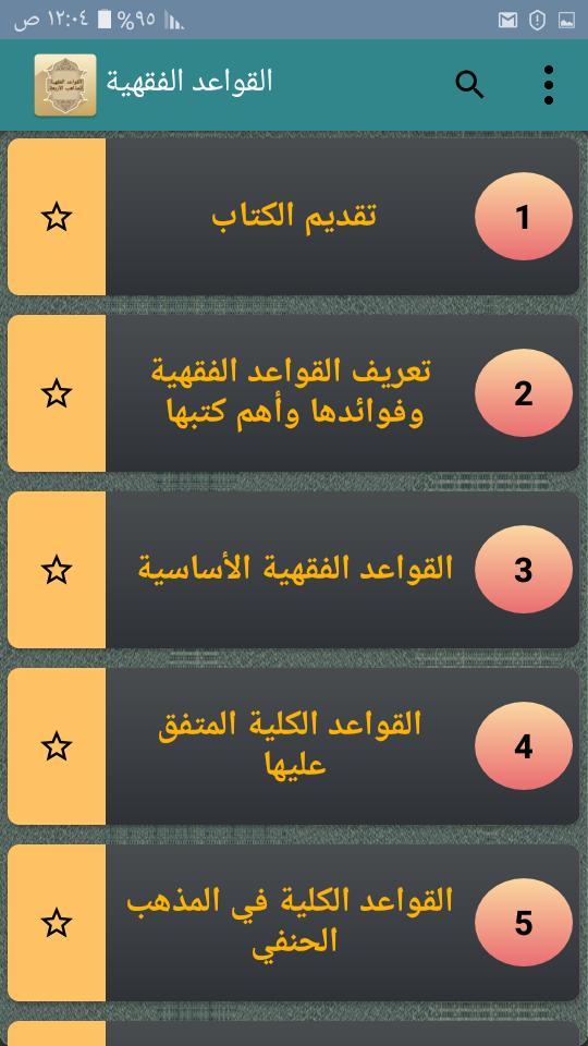القواعد الفقهية وتطبيقاتها في المذاهب الأربعة screenshot image 2_Popularmodapk.com