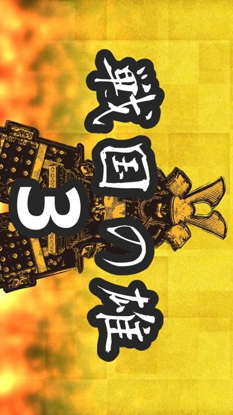 战国之雄3汉化破解版（手谈汉化）<span>(mod)</span> screenshot image 1_Popularmodapk.com